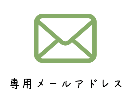 IT始めるパック（専用メールアドレス）