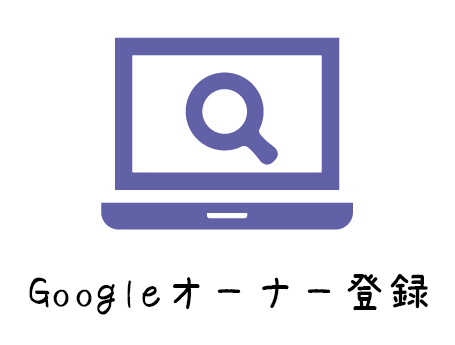 IT始めるパック（Googleオーナー登録）