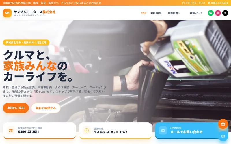 CAR-X-WEBのデザイン見本「明るい」。地域密着・ファミリー向けの整備工場のホームページ