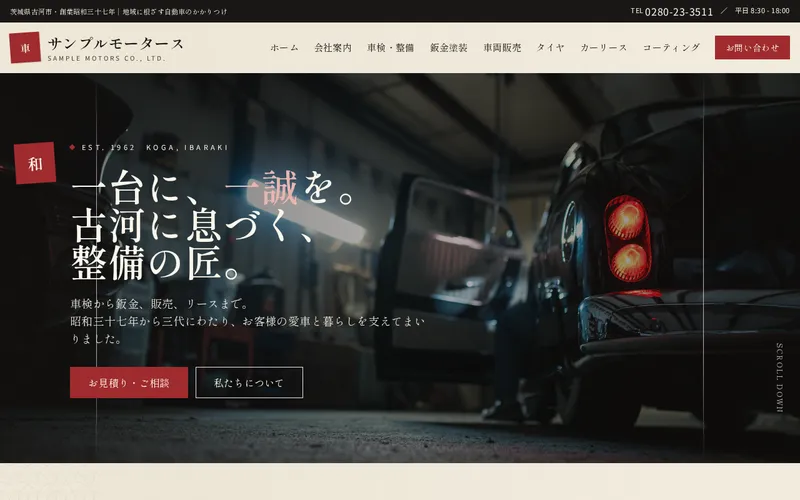 CAR-X-WEBのデザイン見本「和モダン」。老舗の自動車工場向けのホームページ